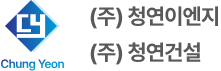 (주)청연이엔지