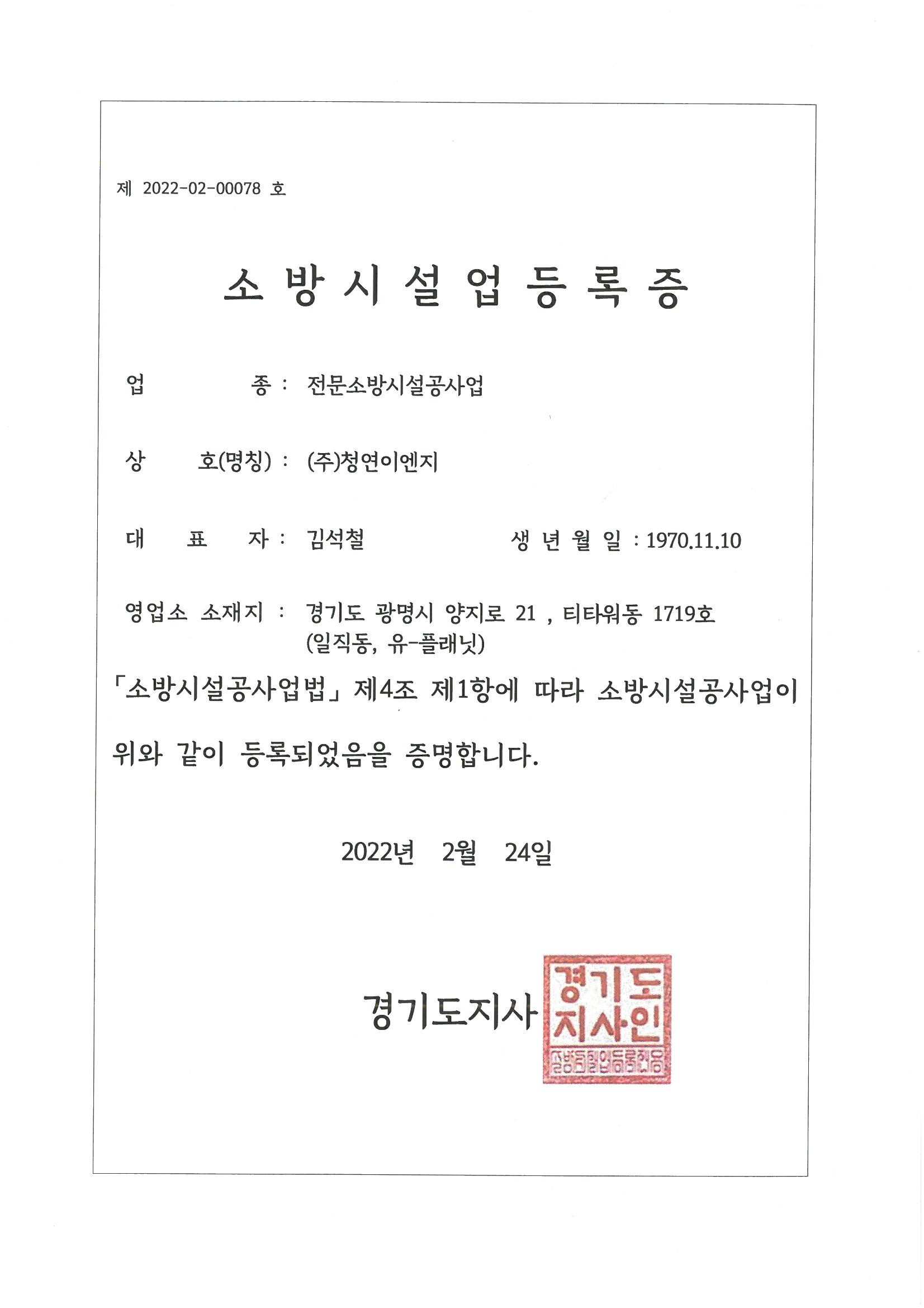 전문소방시설업등록증